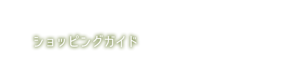 ショッピングガイド